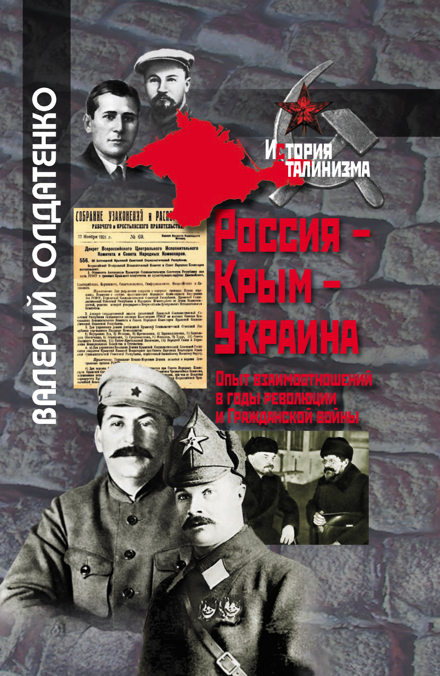 Россия – Крым – Украина. Опыт взаимоотношений в годы революции и Гражданской войны (fb2)