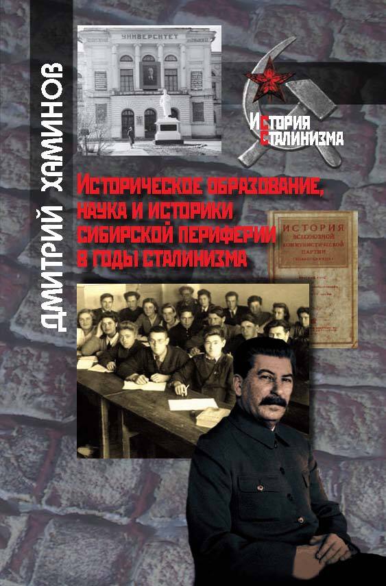 Историческое образование, наука и историки сибирской периферии в годы сталинизма (fb2)