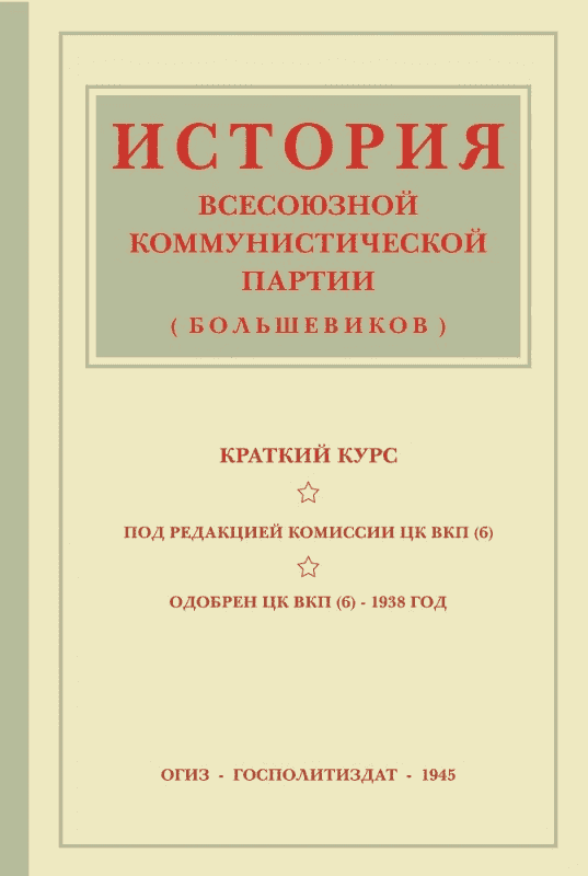 История ВКП(б). Краткий курс (fb2)
