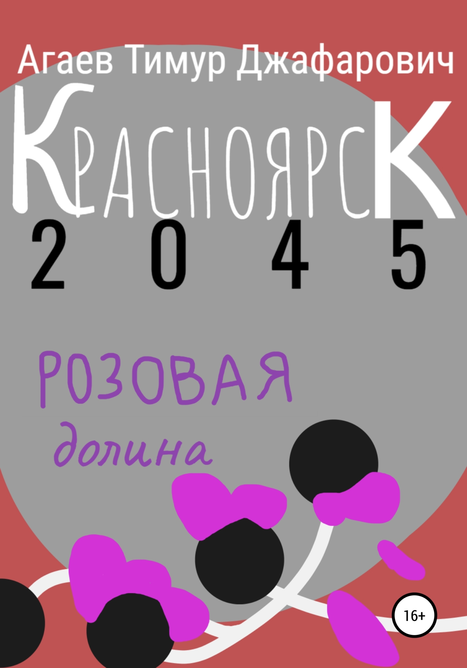 Красноярск 2045: Розовая долина (fb2)