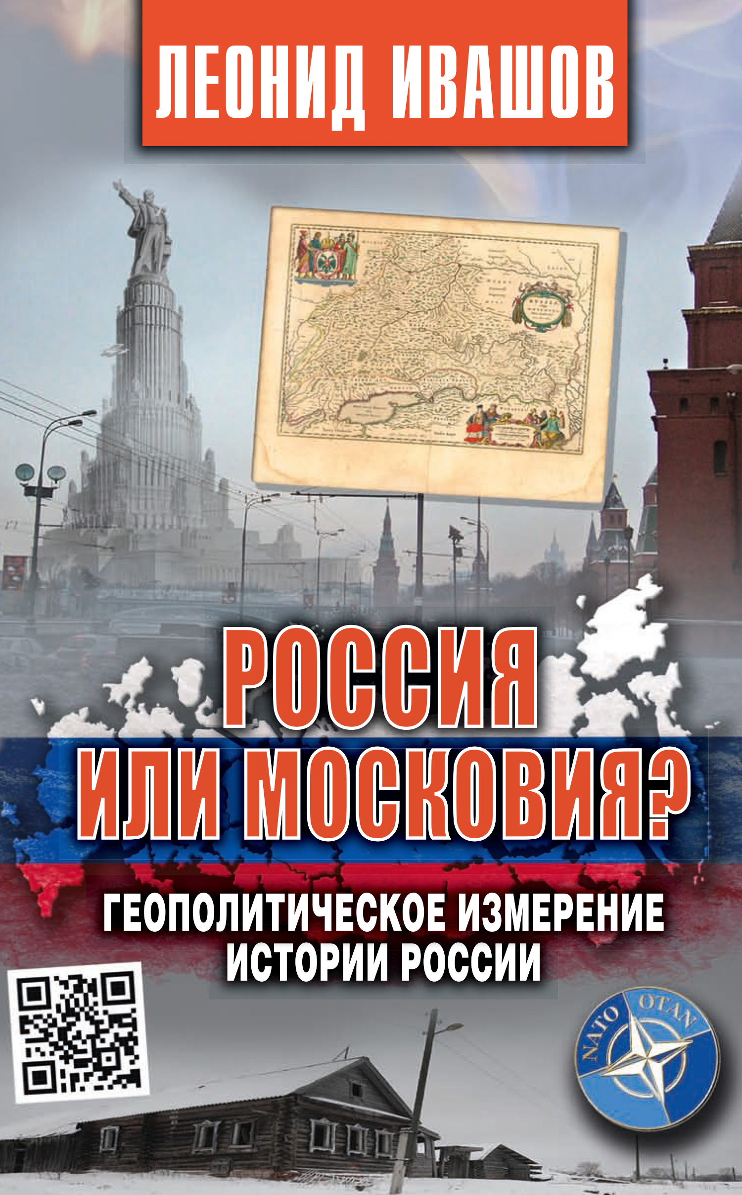 Россия или Московия? Геополитическое измерение истории России (fb2)