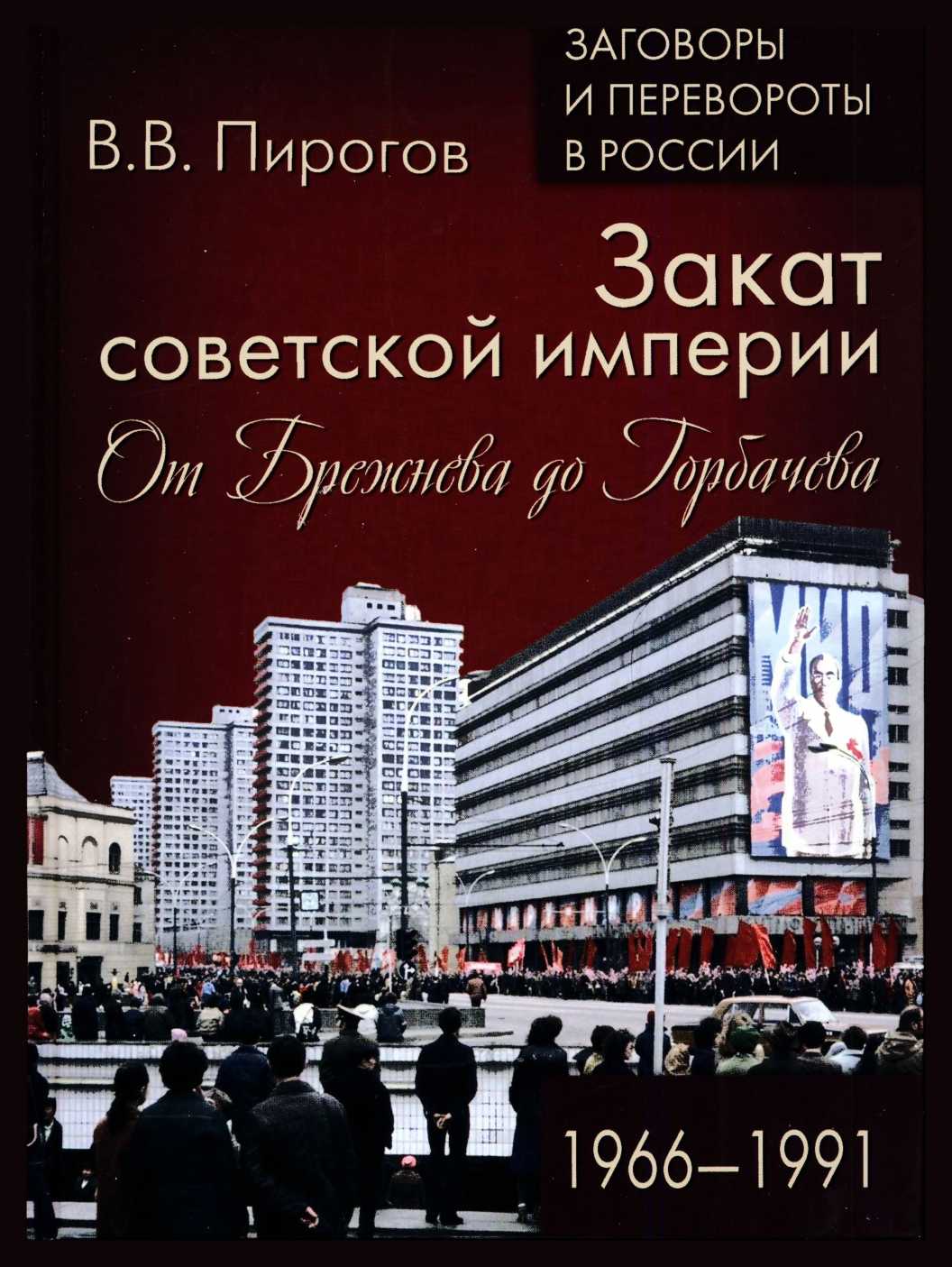 Закат Советской империи (fb2)