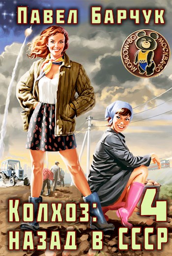 Колхоз: назад в СССР — 4 (fb2)