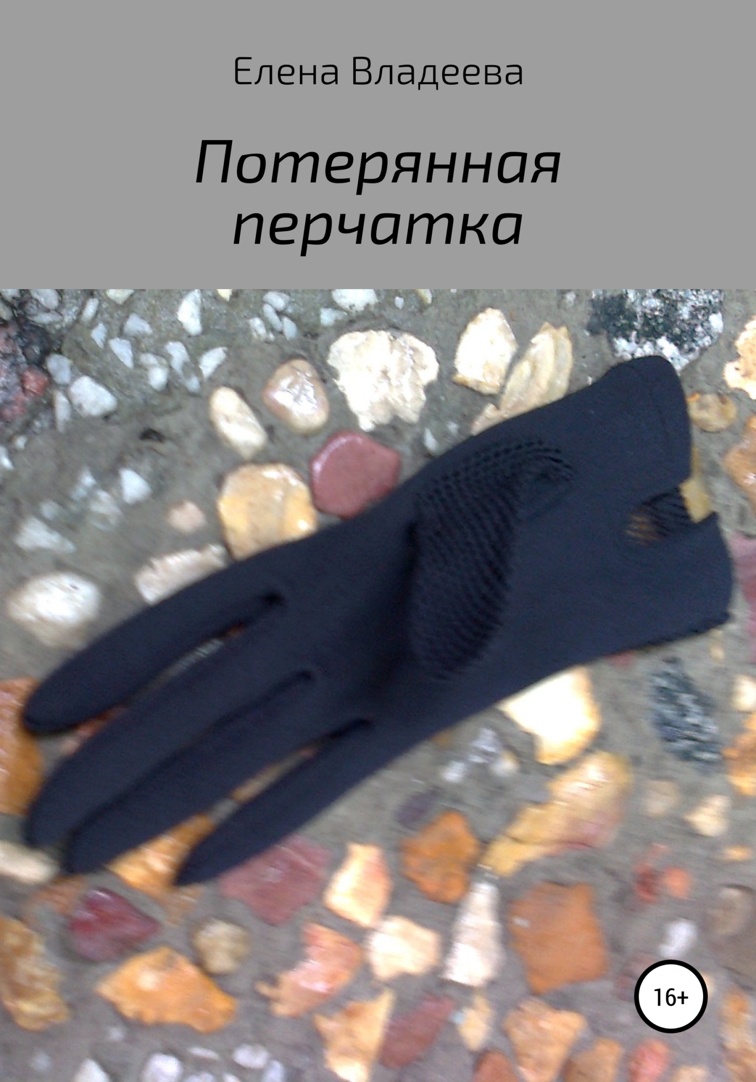 Потерянная перчатка (fb2)