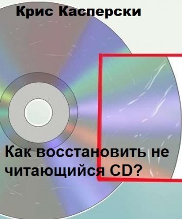 Как восстановить не читающийся CD? (fb2)