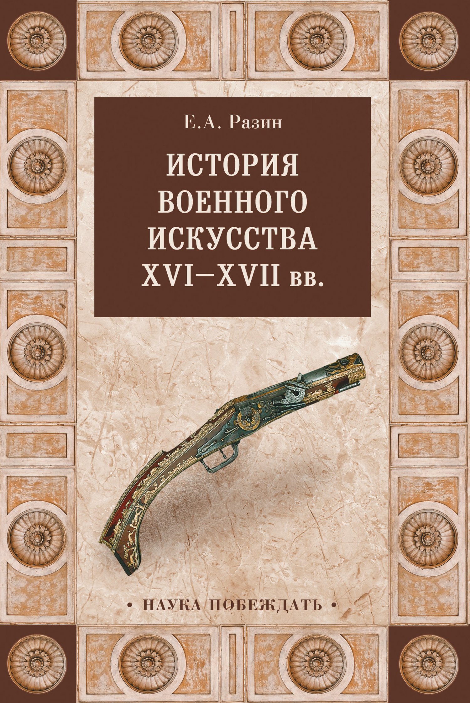История военного искусства XVI—XVII вв (fb2)