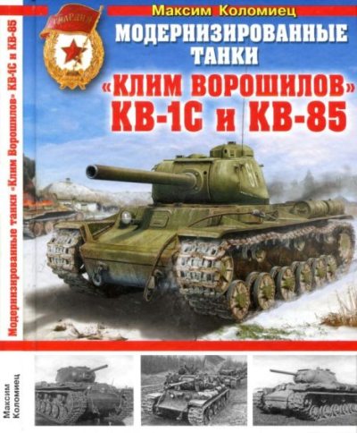 Модернизированные танки "Клим Ворошилов" КВ-1С и КВ-85 (pdf)