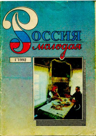 Россия молодая 1992 №01 (djvu)