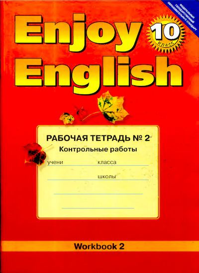 Enjoy English: Рабочая тетрадь №2 для 10 класса (djvu)