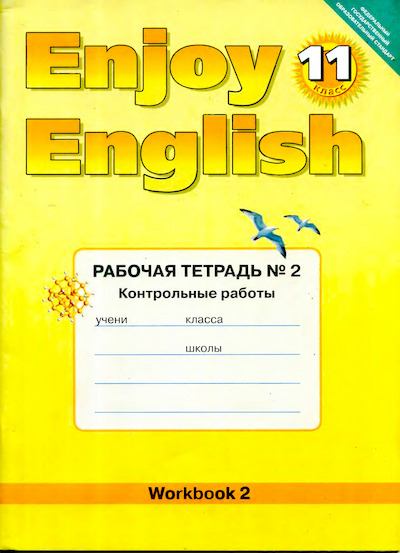 Enjoy English: Рабочая тетрадь №2 для 11 класса (djvu)