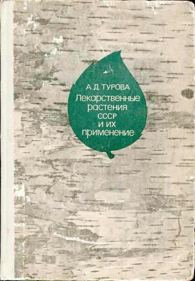 Лекарственные растения СССР и их применение (djvu)