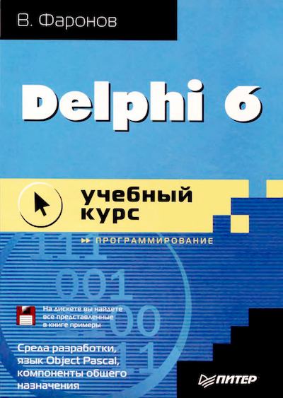 Delphi  6: учебный  курс (djvu)