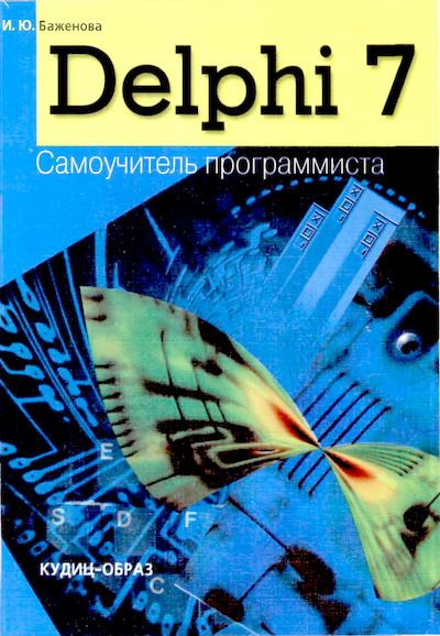 Delphi 7: Самоучитель  программиста (djvu)