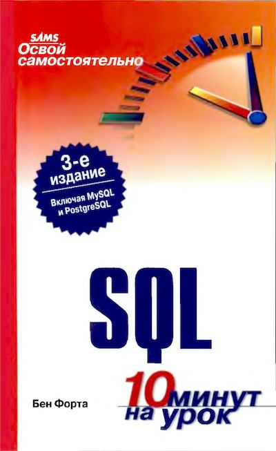 Освой самостоятельно SQL. 10 минут на урок (djvu)