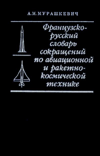 Французско-русский словарь сокращений по авиационной и ракетно-космической технике (djvu)
