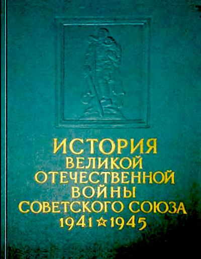 История Великой Отечественной войны Советского Союза 1941-1945 в шести томах. Том 2. (djvu)