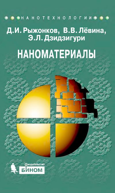 Наноматериалы: учебное пособие. 4-е изд. (электронное) (djvu)
