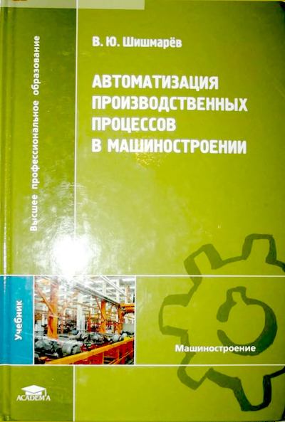 Автоматизация производственных процессов в машиностроении: учебник для студ. высш. учеб. заведений (djvu)
