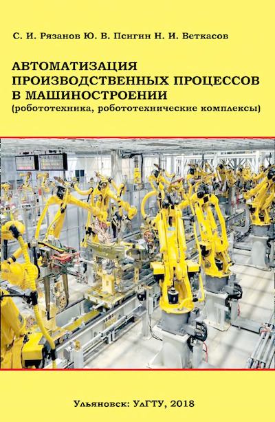 Автоматизация производственных процессов в машиностроении (робототехника, робототехнические комплексы): учебное пособие к выполнению практических занятий (djvu)