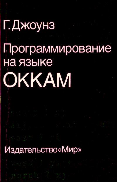Программирование на языке Оккам (djvu)