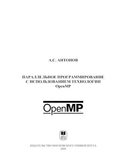 Параллельное программирование с использованием технологии OpenMP: Учебное пособие (djvu)