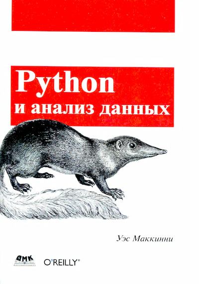 Python и анализ данных (djvu)