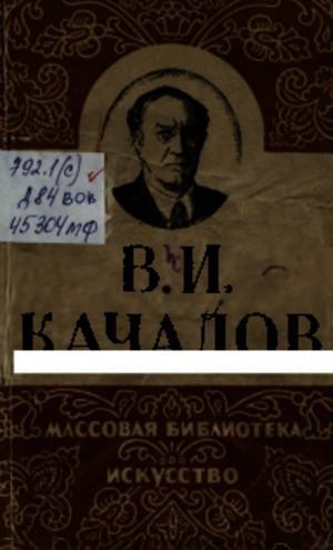 В. И. Качалов (pdf)