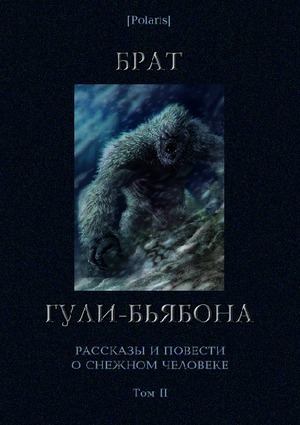 Брат гули-бьябона. Рассказы и повести о снежном человеке. Том II (изд. 3-е) (pdf)