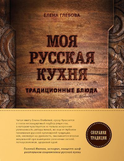 Моя русская кухня. Традиционные блюда (pdf)
