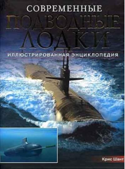 Современные подводные лодки. Самые смертоносные системы морских вооружений мира (pdf)
