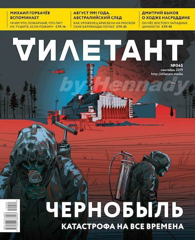 "Дилетант" № 9(045) Сентябрь 2019 (pdf)