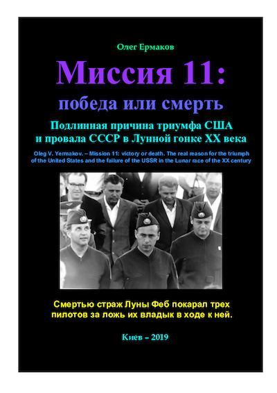 Миссия 11: победа или смерть. Подлинная причина триумфа США и провала СССР в Лунной гонке XX века (pdf)