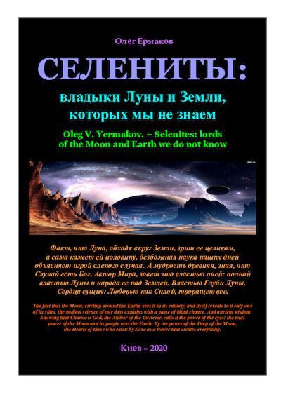 Селениты: владыки Луны и Земли, которых мы не знаем (pdf)