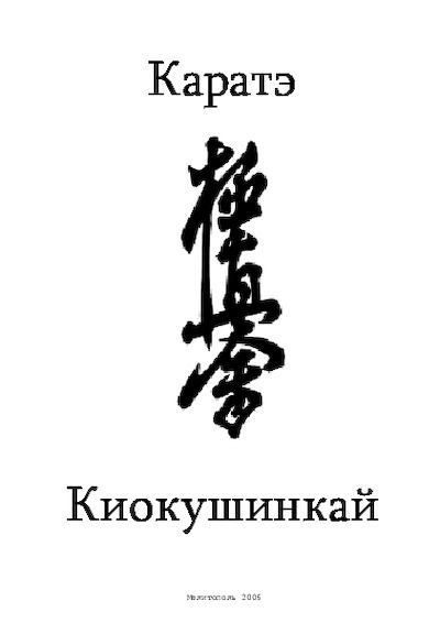 Каратэ Киокушинкай (pdf)