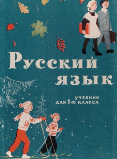 Русский язык 1 класс 1965 г (pdf)
