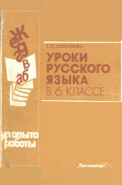Уроки русского языка в 6 классе 1993 (pdf)