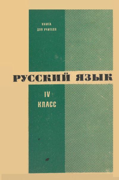 Русский язык 4 класс. Книга для учителя 1970 (pdf)