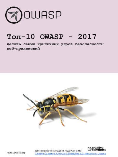 Топ-10 OWASP - 2017 Десять самых критичных угроз безопасности веб-приложений (pdf)