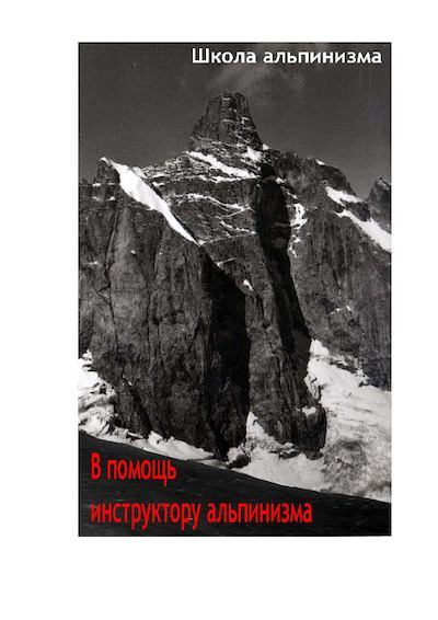 В помощь инструктору альпинизма (pdf)