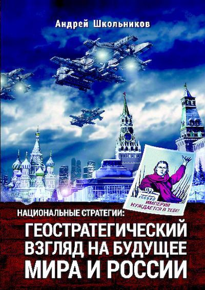 Геостратегический взгляд на будущее Мира и России (pdf)