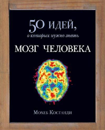 Мозг человека. 50 идей, о которых нужно знать (pdf)