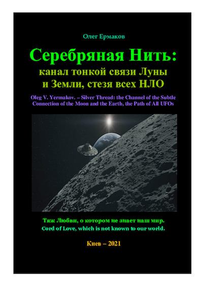 Серебряная Нить: канал тонкой связи Луны  и Земли, стезя всех НЛО (pdf)