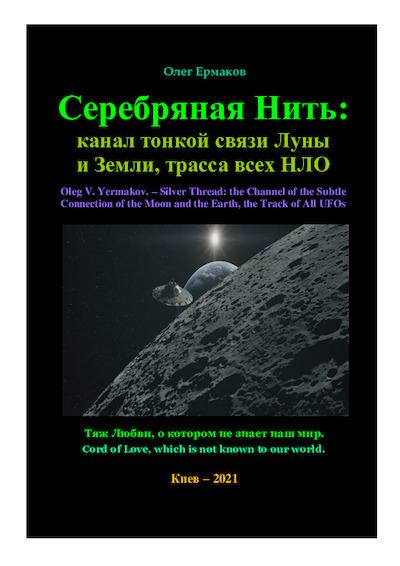 Серебряная Нить: канал тонкой связи Луны и Земли, трасса всех НЛО (pdf)