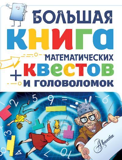 Большая книга математических квестов и головоломок (pdf)