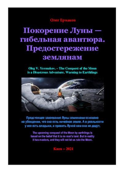 Покорение Луны — гибельная авантюра. Предостережение землянам (pdf)