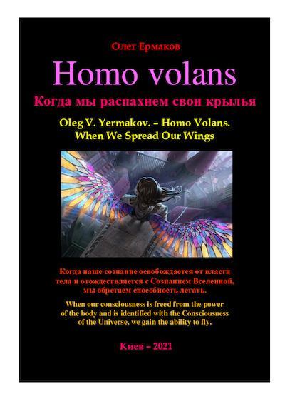 Homo volans. Когда мы распахнем свои крылья (pdf)