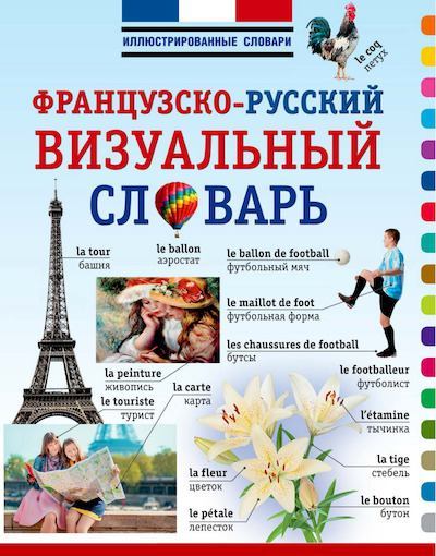 Французско-русский визуальный словарь (pdf)