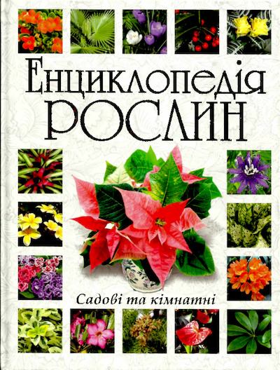 Енциклопедія рослин садових та кімнатних (pdf)