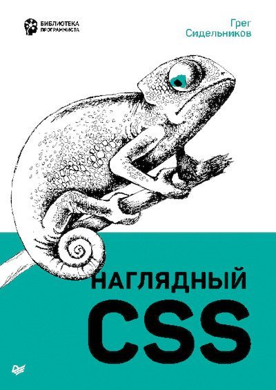 Наглядный CSS (pdf)