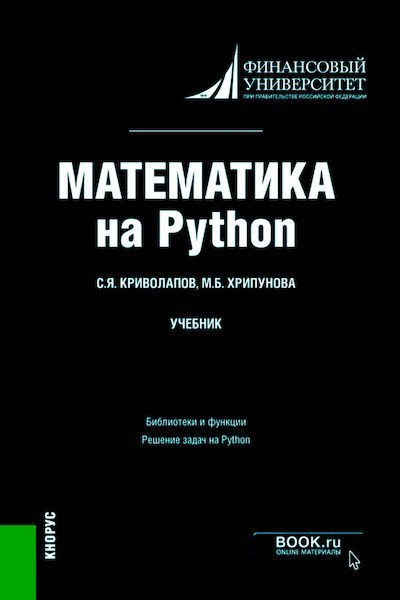  Математика на Python. Учебник (pdf)